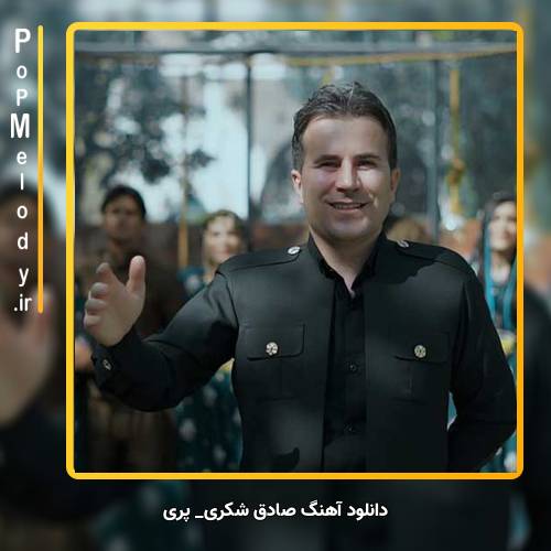 دانلود آهنگ صادق شکری پری